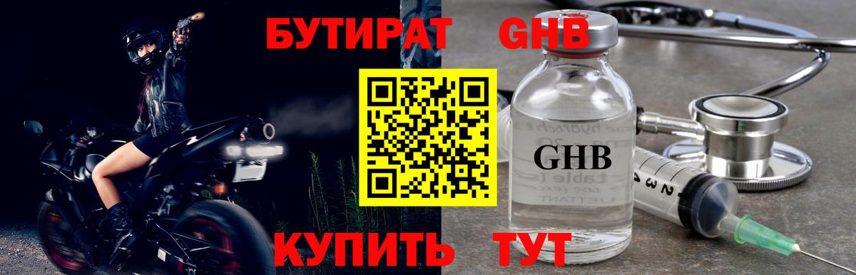 Бутират GHB Торжок