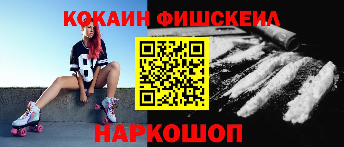 Кокаин Fish Scale Торжок