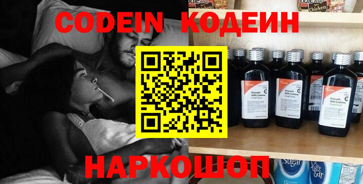 Codein напиток Lean (лин) Торжок